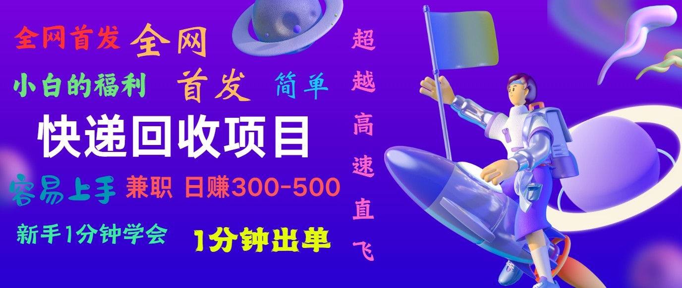 快递回收项目，小白一分钟学会，一分钟出单，可长期干，日赚300~800-云网创资源站