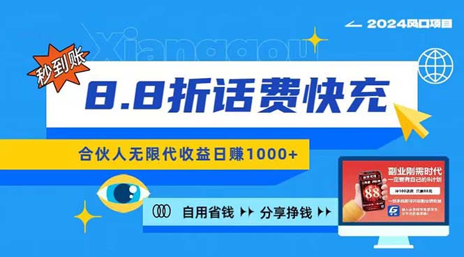 2024最佳副业项目，话费8.8折充值，全网通秒到账，日入1000+，昨天刚上…-云网创资源站