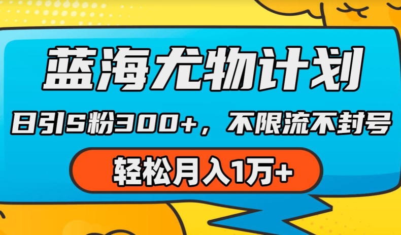 瀚海性感尤物方案，AI重绘美女丝袜，日引s粉300 ，不限流防封号，轻轻松松月入1w 【揭密】-云网创资源站