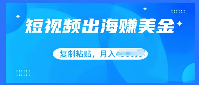 小视频出航赚美金，没脑子运送批量处理，新手快速掌握-云网创资源站