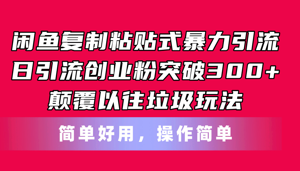 闲鱼复制粘贴式暴力引流，日引流突破300+，颠覆以往垃圾玩法，简单好用-云网创资源站