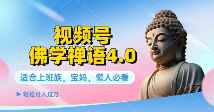 微信视频号佛法佛言4.0.纯原创短视频，每日1-2钟头，最低月入了W-云网创资源站