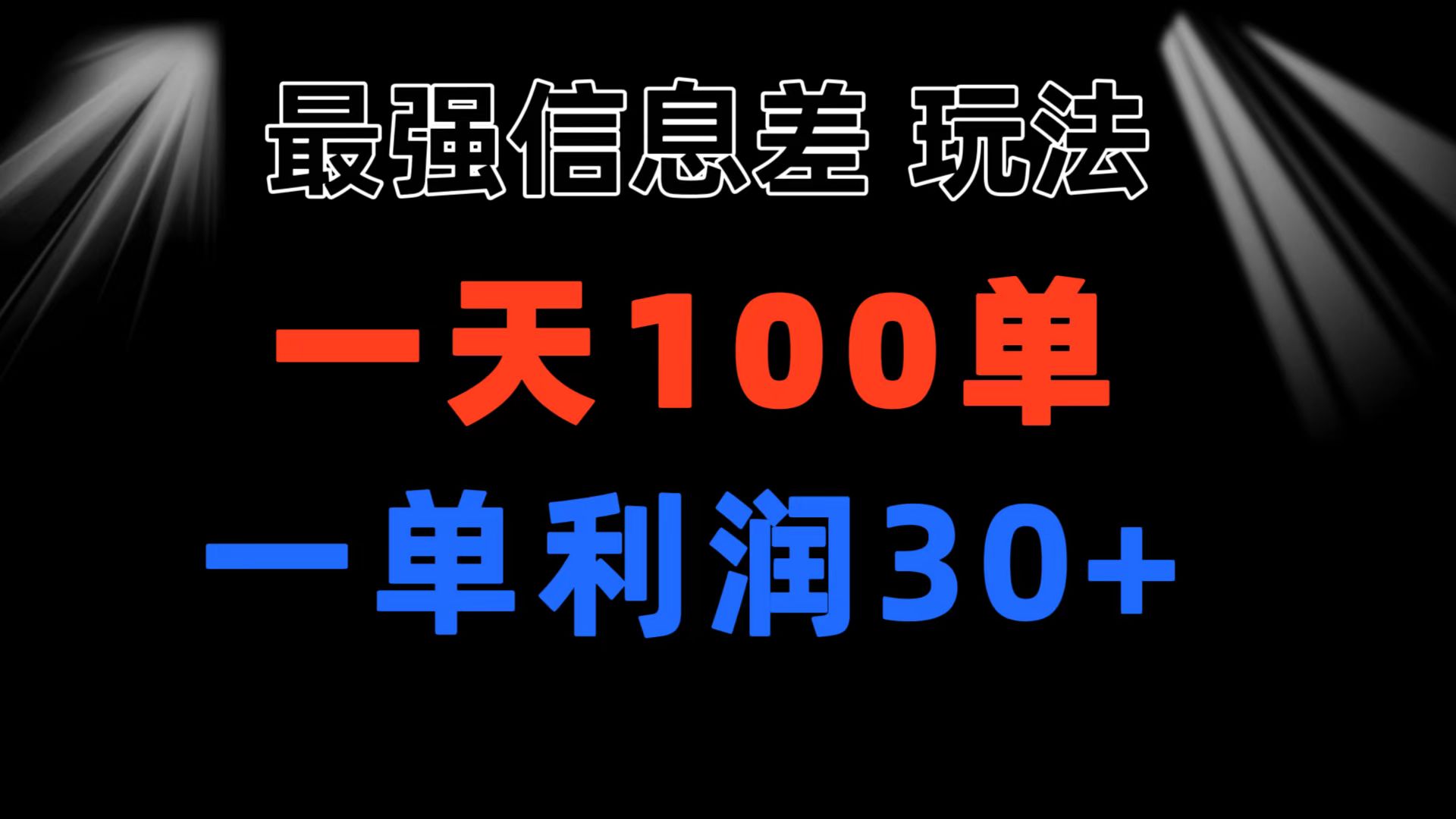 最强信息差玩法 小众而刚需赛道 一单利润30+ 日出百单 做就100%挣钱-云网创资源站