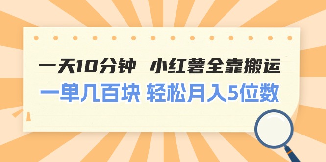 一天10分钟 小红薯全靠搬运  一单几百块 轻松月入5位数-云网创资源站