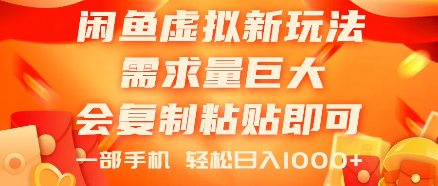 闲鱼虚拟蓝海新玩法，需求量巨大，会复制粘贴即可，0门槛，一部手机轻…-云网创资源站