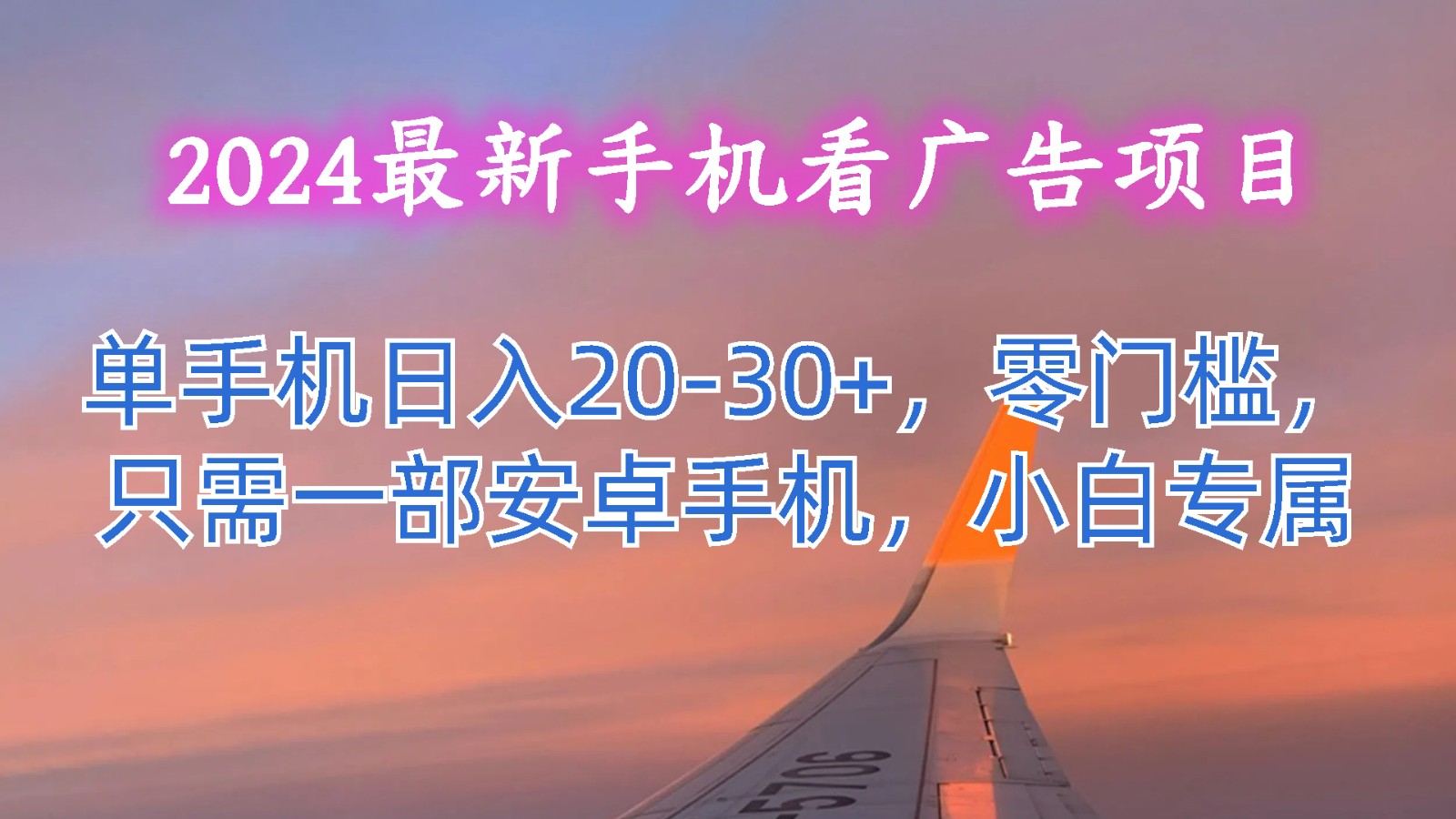 2024最新手机看广告项目，单手机日入20-30+，零门槛，只需一部安卓手机，小白专属-云网创资源站