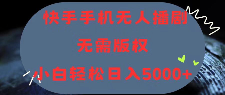 快手手机无人播剧，无需硬改，轻松解决版权问题，小白轻松日入5000+-云网创资源站