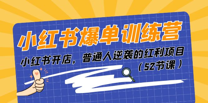 小红书爆单训练营，小红书开店，普通人逆袭的红利项目（52节课）-云网创资源站