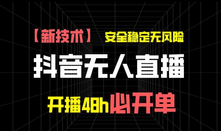 抖音无人直播卖货新项目【新技术应用】，平安稳定零风险，播出48h必出单，单日运单号盈利1k-云网创资源站