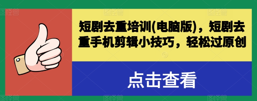 短剧剧本去重复学习培训(电脑版本)，短剧剧本去重复手机剪辑小窍门，轻松突破原创设计-云网创资源站