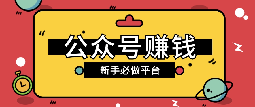 公众号赚钱玩法，新手小白不开通流量主也能接广告赚钱【保姆级教程】-云网创资源站