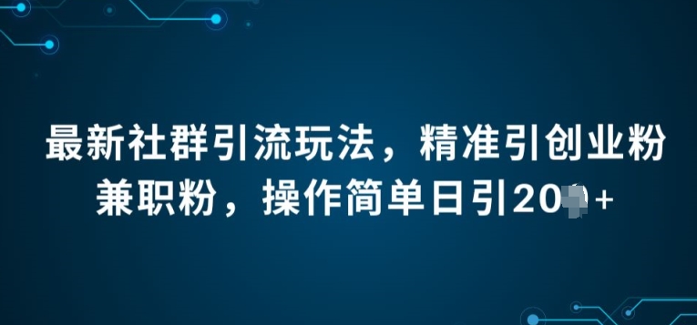 全新社群引流法，精确引自主创业粉做兼职粉，使用方便日引20-云网创资源站