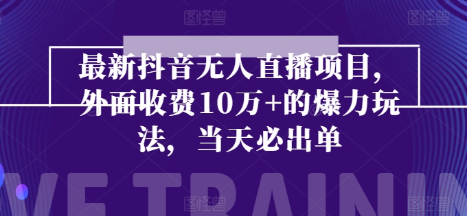 全新抖音无人直播项目，外边收费标准10w 的凌霸游戏玩法，当日必开单-云网创资源站