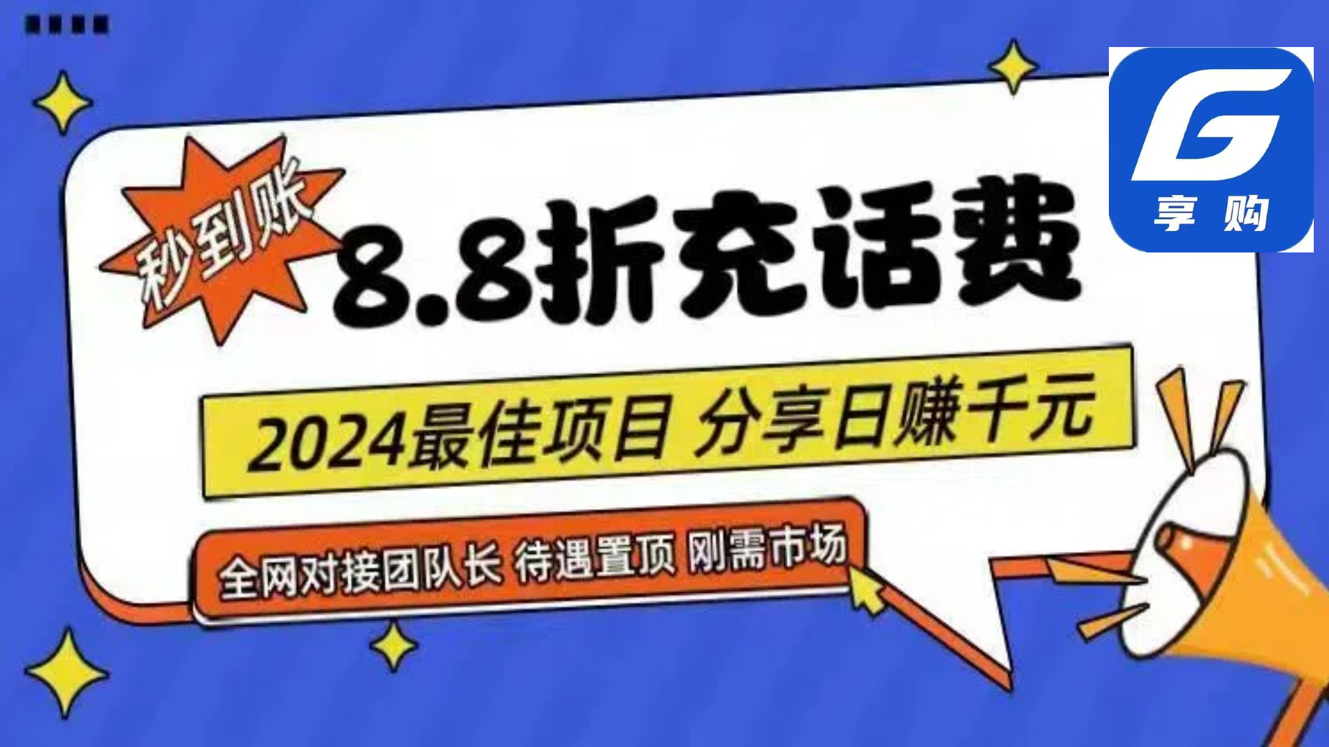 88折充话费，秒到账，自用省钱，推广无上限，2024最佳项目，分享日赚千…-云网创资源站