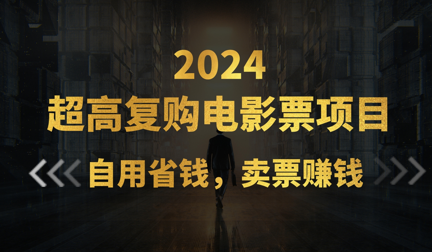 超高复购低价电影票项目，自用省钱，卖票副业赚钱-云网创资源站