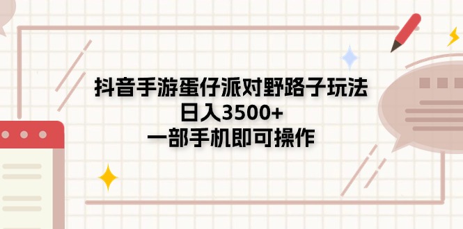 抖音手游蛋仔派对野路子玩法，日入3500+，一部手机即可操作-云网创资源站