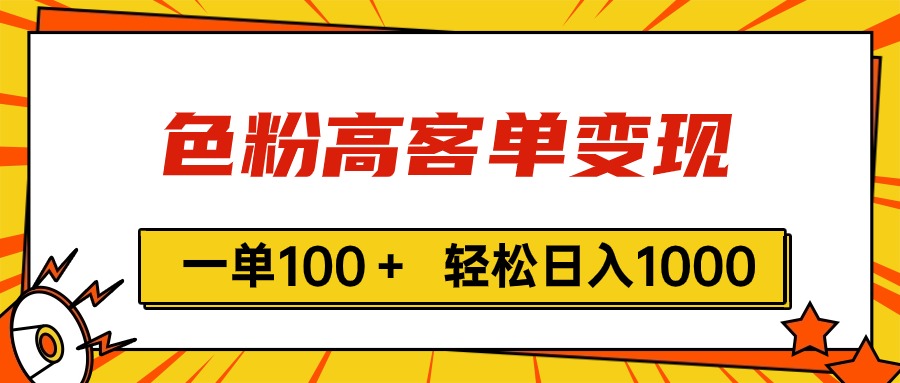 色粉高客单变现，一单100＋ 轻松日入1000,vx加到频繁-云网创资源站