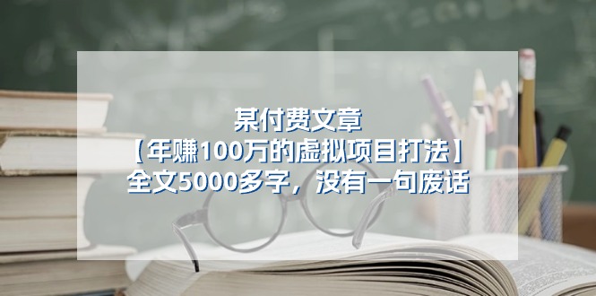 某付费文【年赚100万的虚拟项目打法】全文5000多字，没有一句废话-云网创资源站