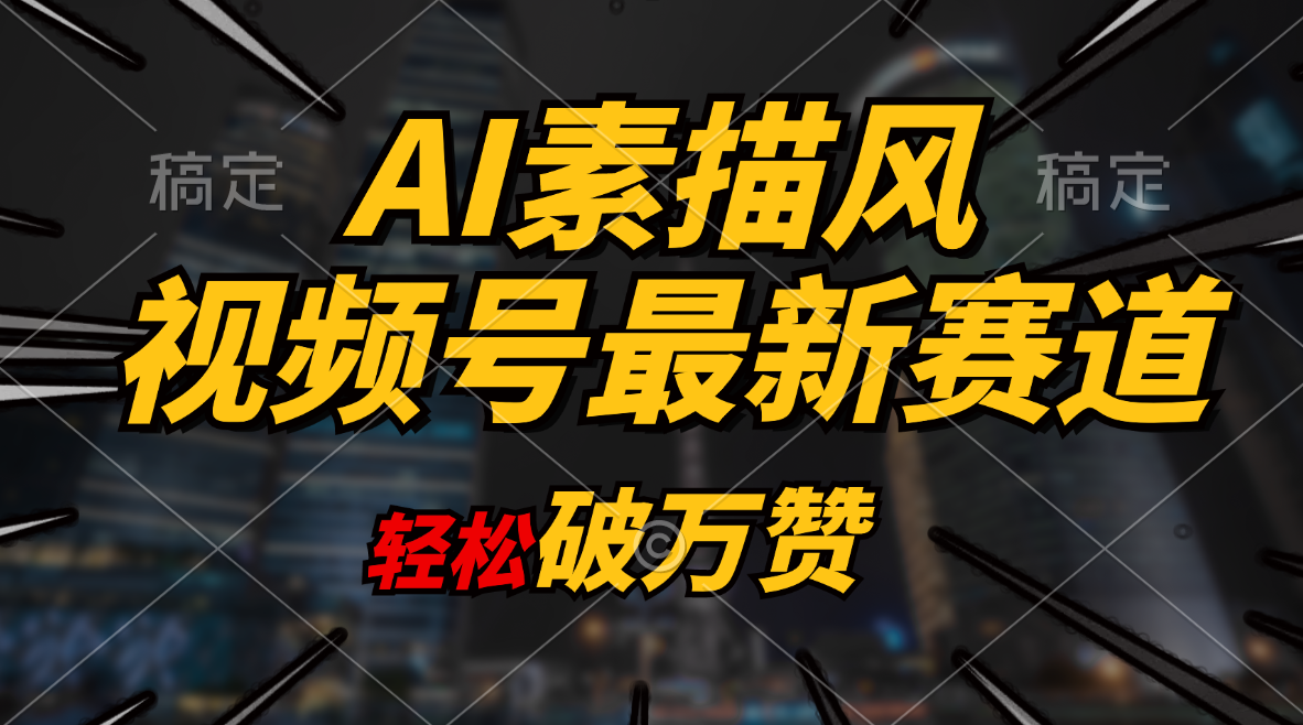 AI素描风育儿赛道，轻松破万赞，多渠道变现，日入1000+-云网创资源站