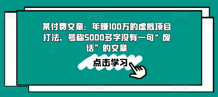 某付费文章：年赚100w的虚拟资源项目玩法，称为5000百字没有一句“空话”的帖子-云网创资源站