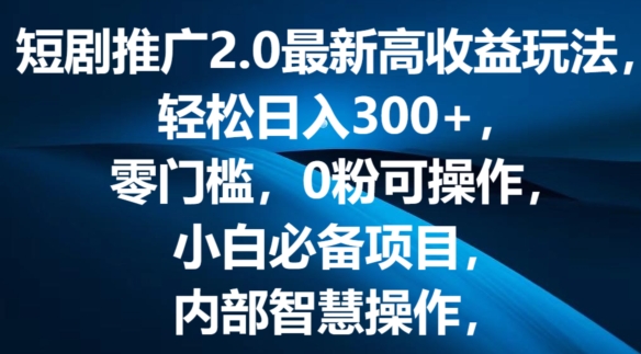 短剧剧本营销推广2.0全新高回报游戏玩法，轻轻松松日入三张，零门槛，0粉易操作，新手必不可少新项目-云网创资源站