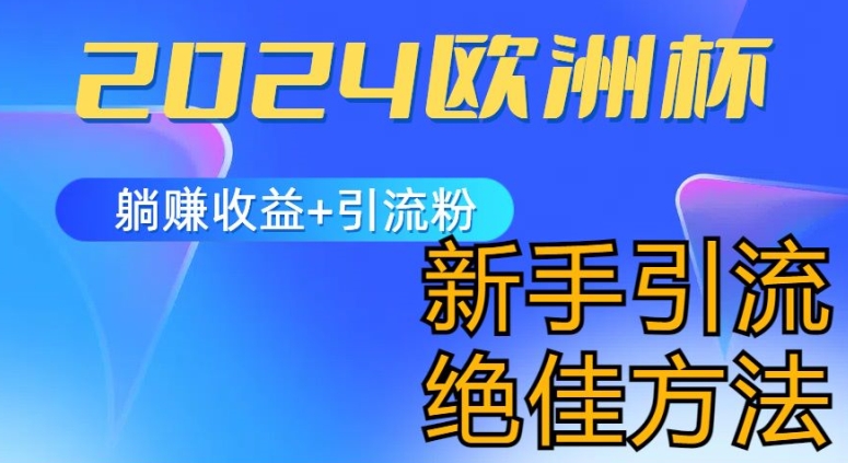 2024世界杯风口的游戏玩法及实现收益躺着赚钱 引流方法粉丝们的方式，新手入门极佳新项目【揭密】-云网创资源站