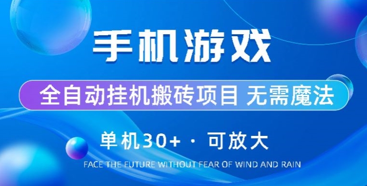 游戏全自动挂机打金，单机版30 ，可放大化-云网创资源站