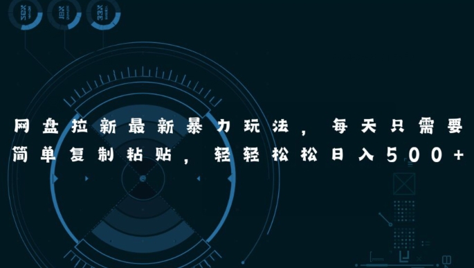 百度云盘引流全新暴力行为游戏玩法，每日简易只需拷贝，轻松日入五张-云网创资源站