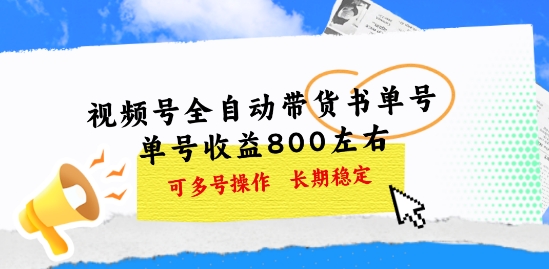 微信视频号自动式卖货书单号，运单号盈利800上下 可以多号实际操作，持续稳定-云网创资源站