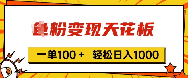 粉丝转现吊顶天花板，一单100  轻轻松松日入1k，亲自测试vx加进经常-云网创资源站