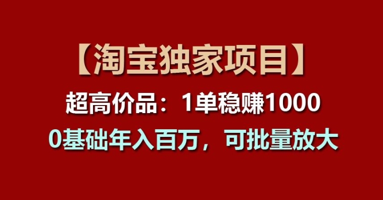 【淘宝网独家代理新项目】超高价位品：1单稳赢1k多，0基本年收入百W，可大批量变大【揭密】-云网创资源站