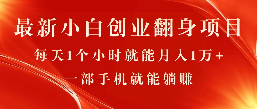 最新小白创业翻身项目，每天1个小时就能月入1万+，0门槛，一部手机就能…-云网创资源站