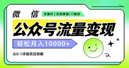 微信公众号数据流量变现新项目，轻轻松松月入1w ，小自快速上手-云网创资源站