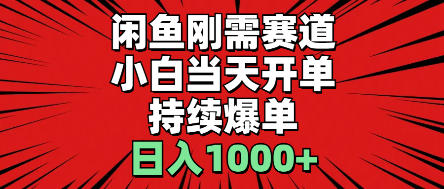 闲鱼刚需赛道，小白当天开单，持续爆单，日入1000+-云网创资源站