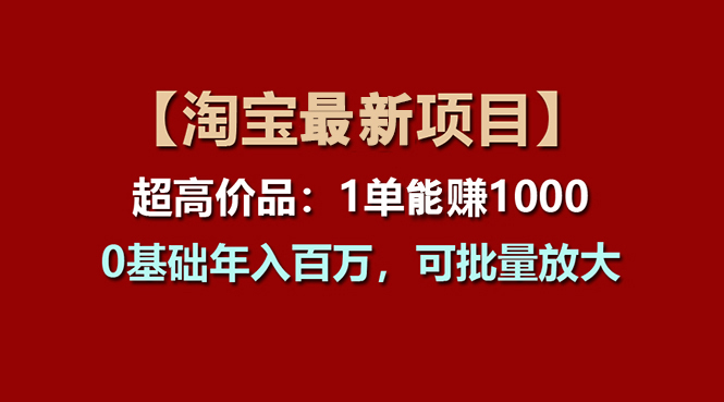 【淘宝项目】超高价品：1单赚1000多，0基础年入百万，可批量放大-云网创资源站