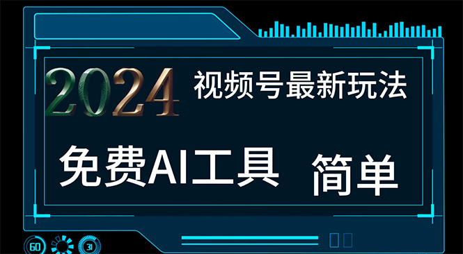 2024视频号最新，免费AI工具做不露脸视频，每月10000+，小白轻松上手-云网创资源站