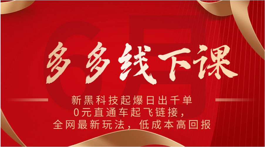 多多的面授课：新高科技爆款日出千单，0元淘宝直通车起降连接，各大网站全新游戏玩法，降低成本高收益-云网创资源站