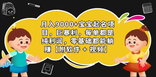 玄学入门级 微信视频号宝宝取名 0成本费 一单268 每日轻轻松松1000-云网创资源站