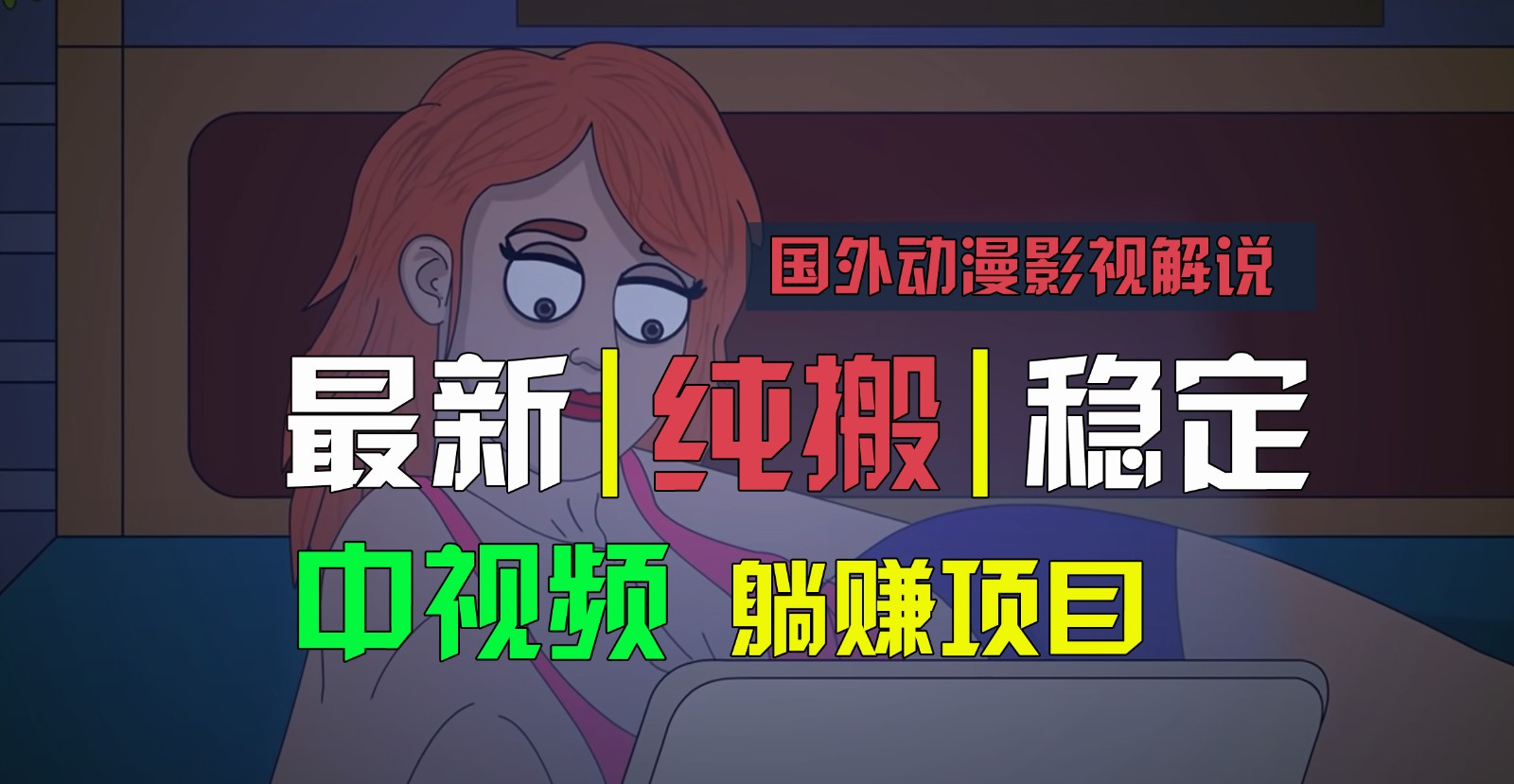 国外动漫电影解说，快速下载即时翻译，纯运送平稳过原创设计，新手也可以快速上手-云网创资源站