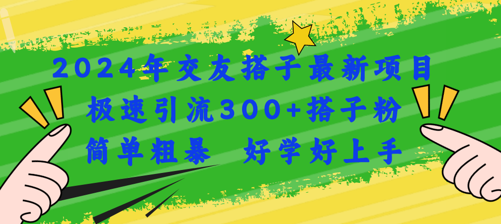 2024年交友搭子最新项目，极速引流300+搭子粉，简单粗暴，好学好上手-云网创资源站