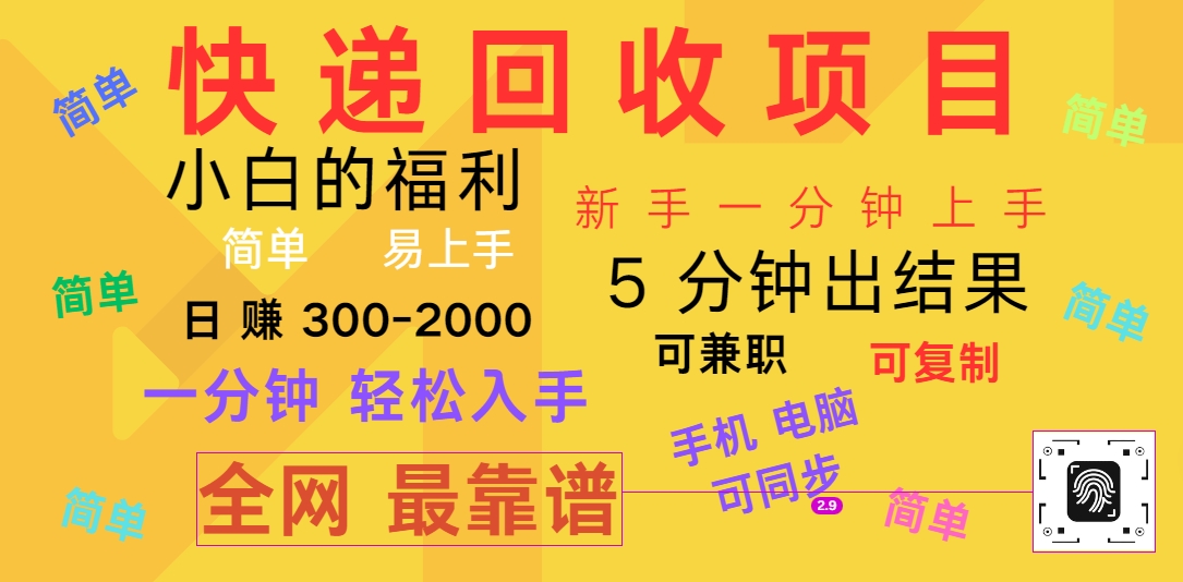 快递回收新项目，计算机/手机通用，小白一min结果出来，复制推广，可长期干，日赚300~2000-云网创资源站