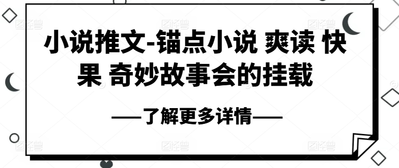 小说推文-ps钢笔小说集 爽读 快果 奇妙故事大会初始化-云网创资源站