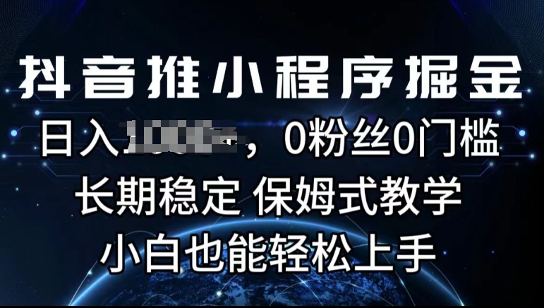 抖音推微信小程序掘金队，0用户0门坎，持续稳定，跟踪服务课堂教学，新手也可以快速上手-云网创资源站