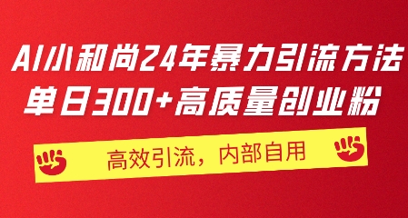 小沙弥24年暴力行为推广方法，单日300 高品质自主创业粉，高效率引流方法，一键制作-云网创资源站