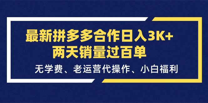 最新拼多多合作日入3K+两天销量过百单，无学费、老运营代操作、小白福利-中创网_分享中赚网创业资讯_最新网络项目资源-云网创资源站