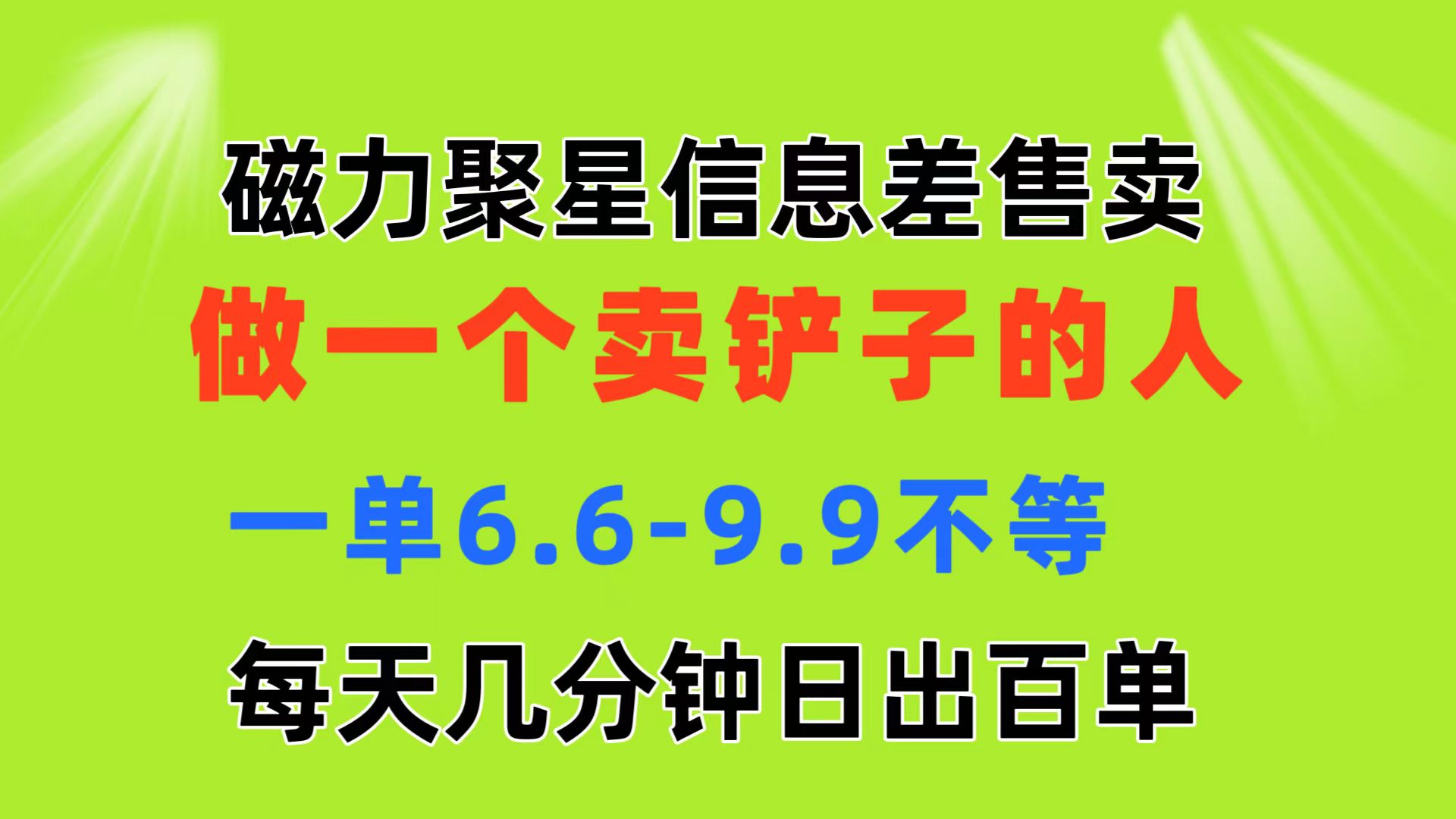 磁力聚星信息差 做一个卖铲子的人 一单6.6-9.9不等  每天几分钟 日出百单-中创网_分享中赚网创业资讯_最新网络项目资源-云网创资源站