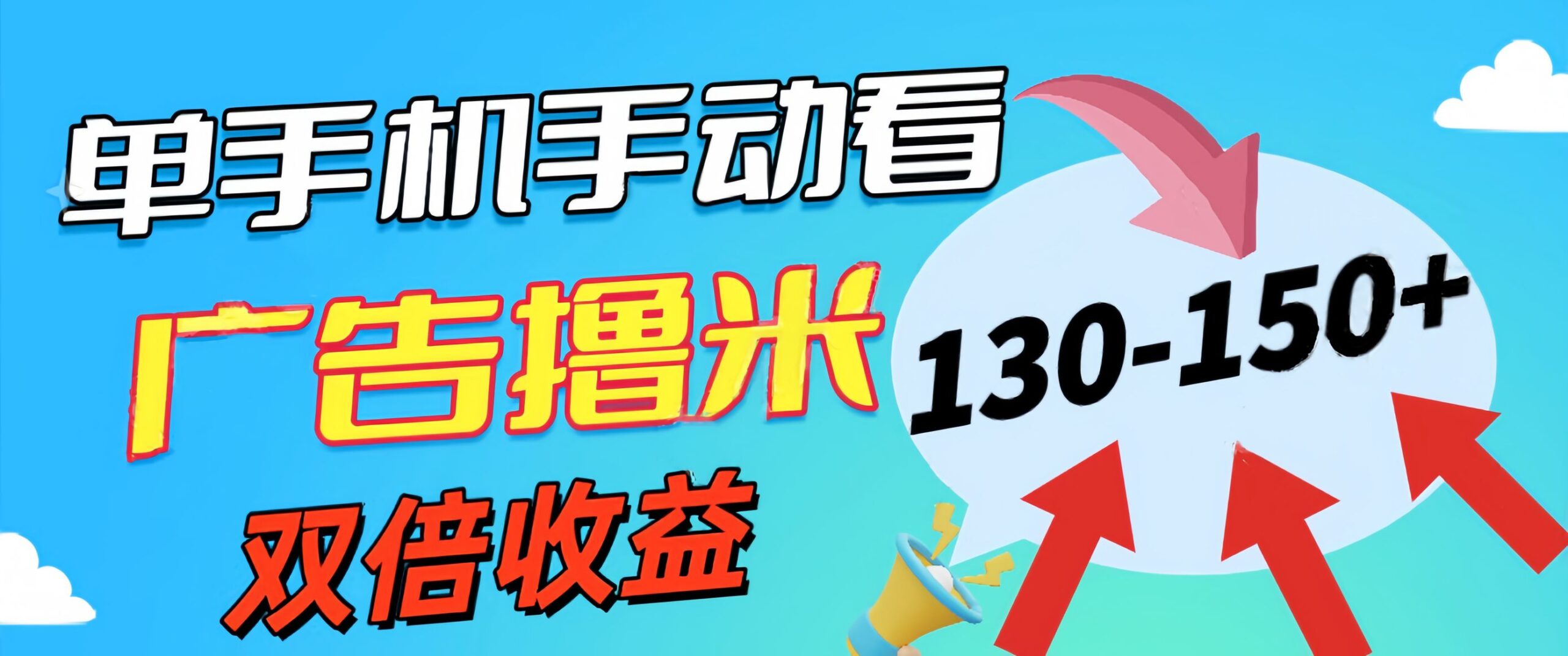 新老平台看广告，单机暴力收益130-150＋，无门槛，安卓手机即可，操作…-云网创资源站