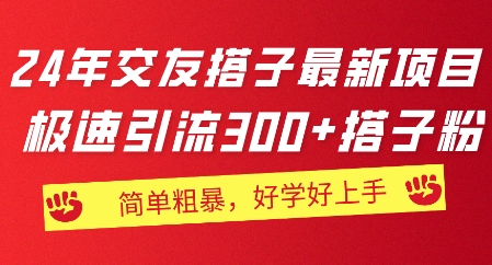 2024年交朋友搭子最新投资项目，急速引流方法300 搭子粉，简单直接，又很好学好上手-中创网_分享中赚网创业资讯_最新网络项目资源-云网创资源站