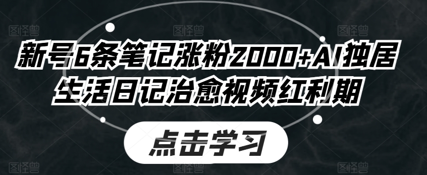 小号6条手记增粉2000 AI独自生活日记痊愈短视频风口期-中创网_分享中赚网创业资讯_最新网络项目资源-云网创资源站