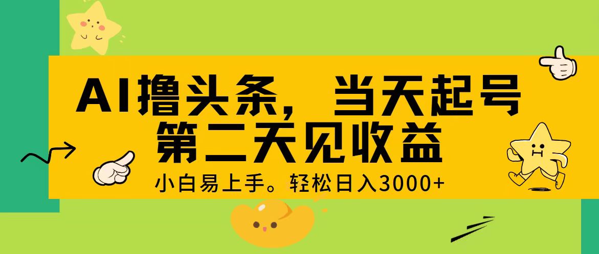 AI撸头条，轻松日入3000+，当天起号，第二天见收益。-中创网_分享中创网创业资讯_最新网络项目资源-云网创资源站